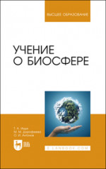 Учение о биосфере. Учебное пособие для вузов