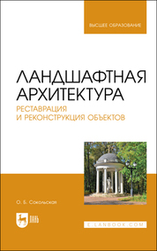 Ландшафтная архитектура. Реставрация и реконструкция объектов. Учебное пособие для вузов, 2-е изд., стер