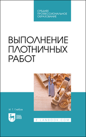 Выполнение плотничных работ. Учебник для СПО, 2-е изд., стер
