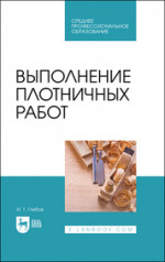 Выполнение плотничных работ. Учебник для СПО, 2-е изд., стер