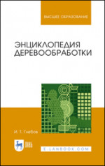 Энциклопедия деревообработки. Учебное пособие для вузов, 3-е изд., стер