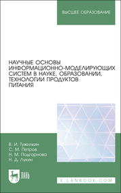 Научные основы информационно-моделирующих систем в науке, образовании, технологии продуктов питания. Учебное пособие для вузов
