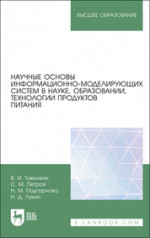 Научные основы информационно-моделирующих систем в науке, образовании, технологии продуктов питания. Учебное пособие для вузов