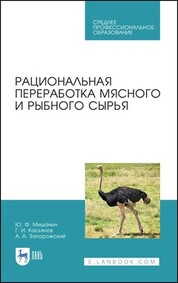 Рациональная переработка мясного и рыбного сырья. Учебное пособие для СПО, 3-е изд., стер