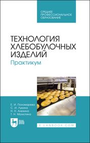 Технология хлебобулочных изделий. Практикум. Учебное пособие для СПО, 2-е изд., стер