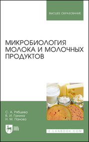 Микробиология молока и молочных продуктов. Учебное пособие для вузов, 5-е изд., стер