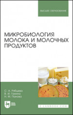 Микробиология молока и молочных продуктов. Учебное пособие для вузов, 5-е изд., стер