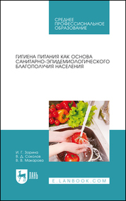 Гигиена питания как основа санитарно-эпидемиологического благополучия населения. Учебное пособие для СПО