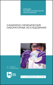 Санитарно-гигиенические лабораторные исследования. Учебное пособие для СПО