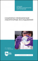 Санитарно-гигиенические лабораторные исследования. Учебное пособие для СПО