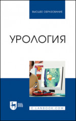 Урология. Учебное пособие для вузов, 2-е изд., стер