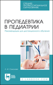 Пропедевтика в педиатрии. Рекомендации для дистанционного обучения. Учебное пособие для СПО