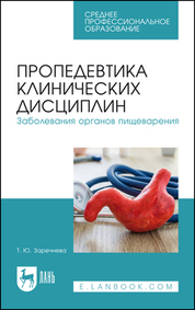 Пропедевтика клинических дисциплин. Заболевания органов пищеварения. Учебное пособие для СПО, 2-е изд., стер