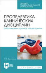 Пропедевтика клинических дисциплин. Заболевания органов пищеварения. Учебное пособие для СПО, 2-е изд., стер
