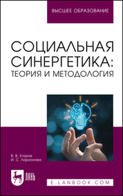 Социальная синергетика: теория и методология. Учебное пособие для вузов