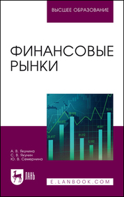Финансовые рынки. Учебное пособие для вузов