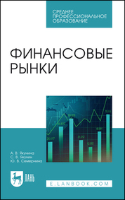 Финансовые рынки. Учебное пособие для СПО