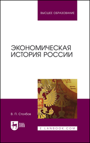 Экономическая история России. Монография, 3-е изд., стер