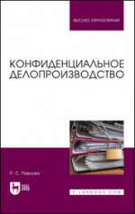 Конфиденциальное делопроизводство. Учебное пособие для вузов