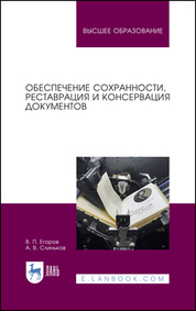 Обеспечение сохранности, реставрация и консервация документов. Учебное пособие для вузов, 5-е изд., стер
