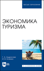 Экономика туризма. Учебное пособие для вузов