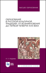 Образование в русской культурной традиции: от возникновения до первой четверти XVIII века. Учебное пособие для вузов, 3-е изд., стер