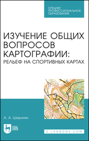Изучение общих вопросов картографии: рельеф на спортивных картах. Учебное пособие для СПО, (полноцветная печать)