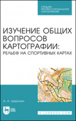 Изучение общих вопросов картографии: рельеф на спортивных картах. Учебное пособие для СПО, (полноцветная печать)