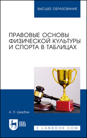 Правовые основы физической культуры и спорта в таблицах. Учебное пособие для вузов