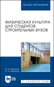 Физическая культура для студентов строительных вузов. Учебное пособие для вузов