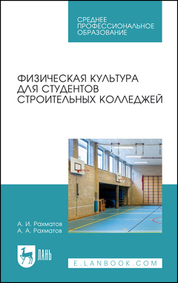 Физическая культура для студентов строительных колледжей. Учебное пособие для СПО