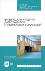 Физическая культура для студентов строительных колледжей. Учебное пособие для СПО