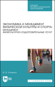 Экономика и менеджмент физической культуры и спорта: менеджмент физкультурно-оздоровительных услуг. Учебное пособие для СПО
