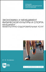 Экономика и менеджмент физической культуры и спорта: менеджмент физкультурно-оздоровительных услуг. Учебное пособие для СПО