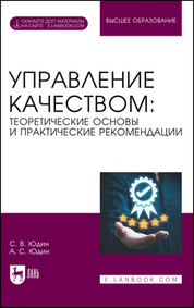 Управление качеством: теоретические основы и практические рекомендации. + Электронное приложение. Учебник для вузов