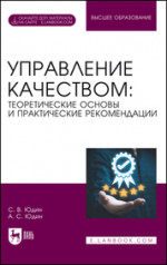 Управление качеством: теоретические основы и практические рекомендации. + Электронное приложение. Учебник для вузов