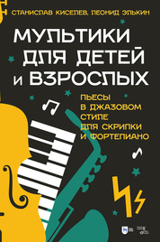 Мультики для детей и взрослых. Пьесы в джазовом стиле для скрипки и фортепиано. Ноты, 2-е изд., стер