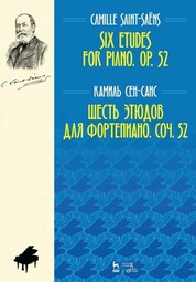 Шесть этюдов для фортепиано. Соч. 52. Ноты, 4-е изд., стер