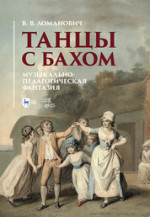 Танцы с Бахом. Музыкально-педагогическая фантазия. Учебное пособие, 2-е изд., стер