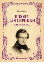 Школа для скрипки. В двух частях. Учебное пособие, 6-е изд., стер