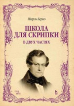 Школа для скрипки. В двух частях. Учебное пособие, 6-е изд., стер