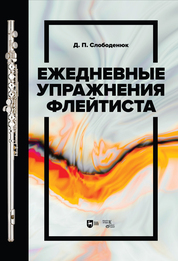 Ежедневные упражнения флейтиста. Учебно-методическое пособие, 2-е изд., стер
