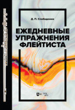 Ежедневные упражнения флейтиста. Учебно-методическое пособие, 2-е изд., стер