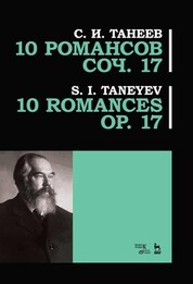 10 романсов. Соч. 17. Ноты, 3-е изд., стер