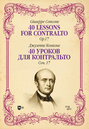 40 уроков для контральто. Соч. 17. Ноты