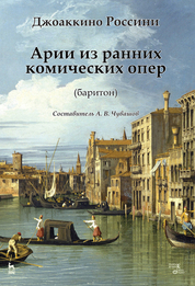 Арии из ранних комических опер (баритон). Ноты, 2-е изд., стер