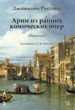 Арии из ранних комических опер (баритон). Ноты, 2-е изд., стер