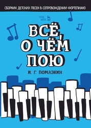 Всё, о чём пою. Сборник детских песен в сопровождении фортепиано. Ноты, 2-е изд., стер
