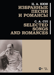 Избранные песни и романсы. Ноты, 2-е изд., стер