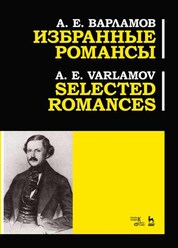Избранные романсы. Ноты, 2-е изд., стер
